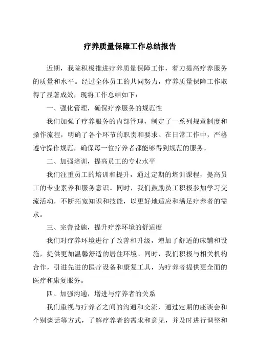 疗养质量保障工作总结报告