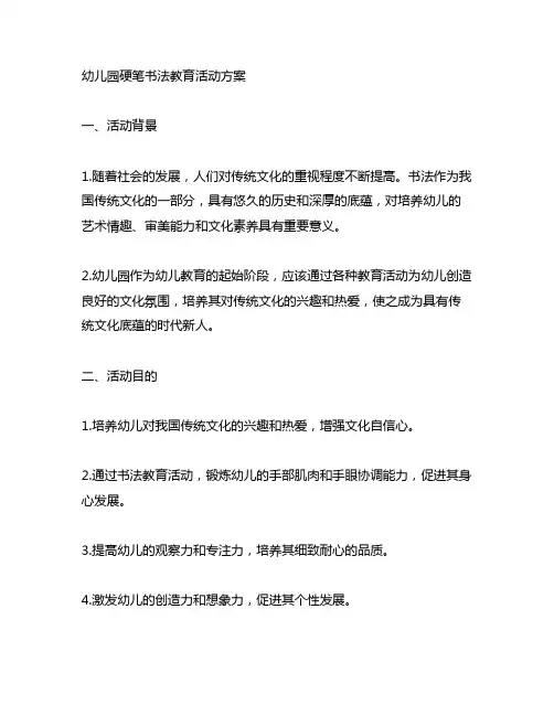 幼儿园硬笔书法教育活动方案 幼儿园书法教育