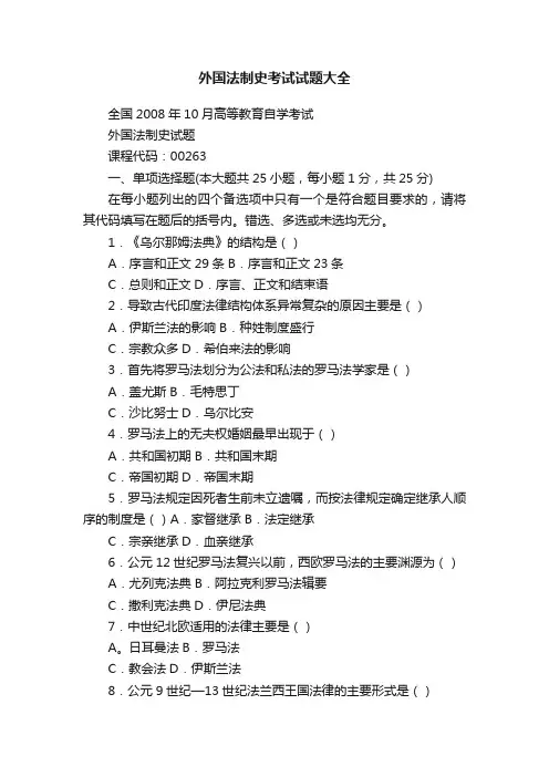 外国法制史考试试题大全