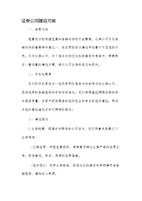 证券公司建设方案
