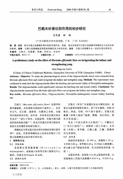 巴戟天补肾壮阳作用的初步研究