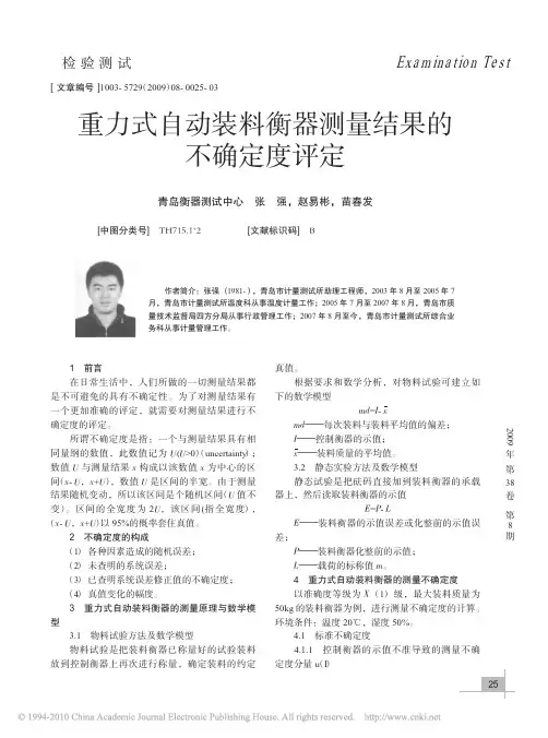 重力式自动装料衡器测量结果的不确定度评定