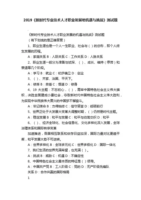 2019《新时代专业技术人才职业发展地机遇与挑战》测试题