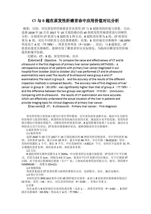 CT与B超在原发性肝癌首诊中应用价值对比分析