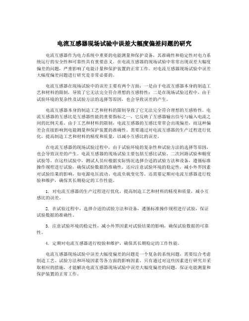 电流互感器现场试验中误差大幅度偏差问题的研究