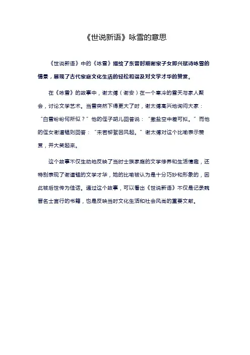 《世说新语》咏雪的意思