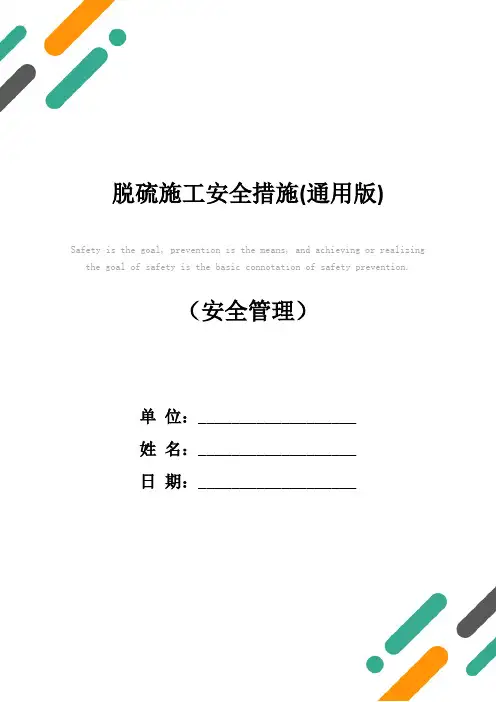 脱硫施工安全措施(通用版)