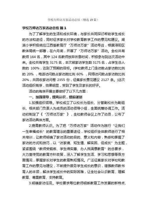学校万师访万家活动总结（精选19篇）
