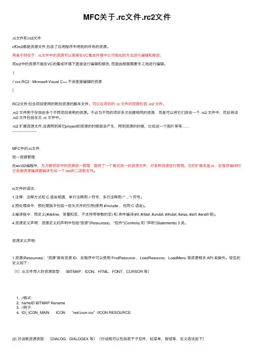 MFC关于.rc文件.rc2文件