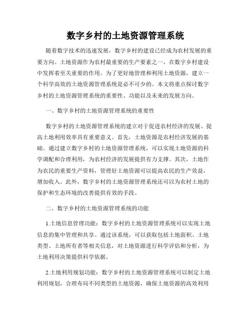 数字乡村的土地资源管理系统