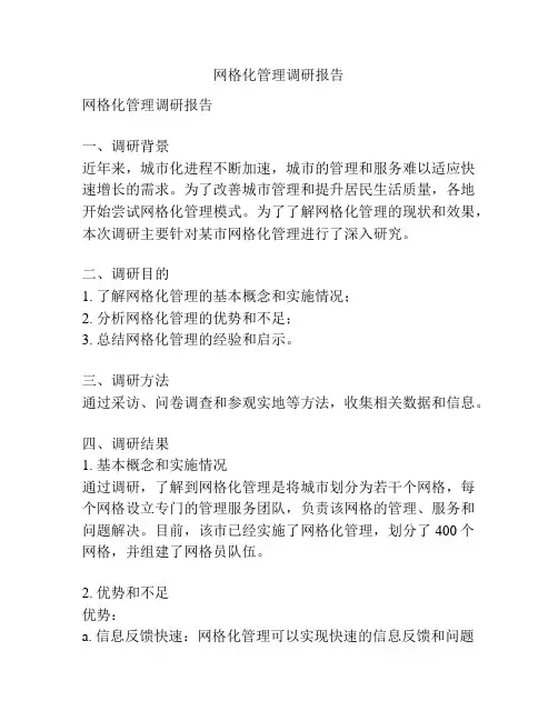 网格化管理调研报告