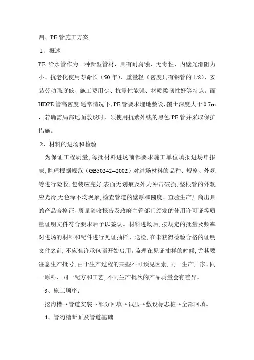 PE管施工方案-(热熔连接法)