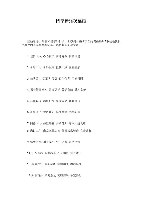 四字新婚祝福语