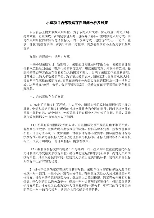 小型项目内部采购存在问题分析及对策