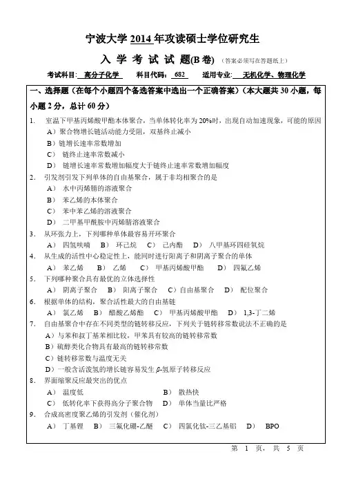 2014年宁波大学考研真题682高分子化学