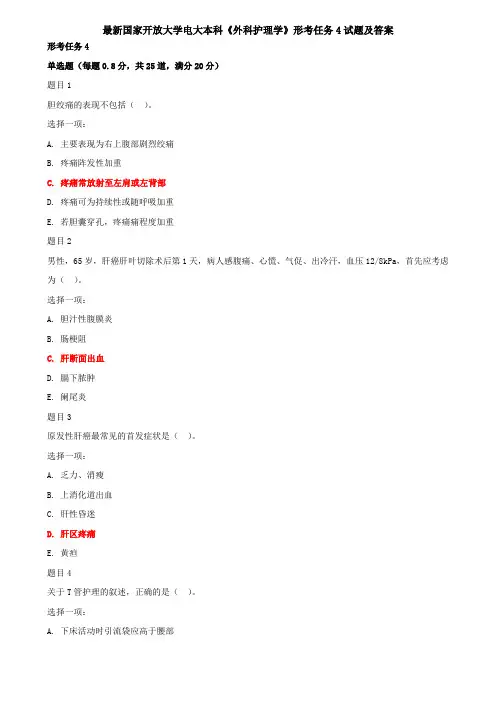 最新国家开放大学电大本科《外科护理学》形考任务4试题及答案