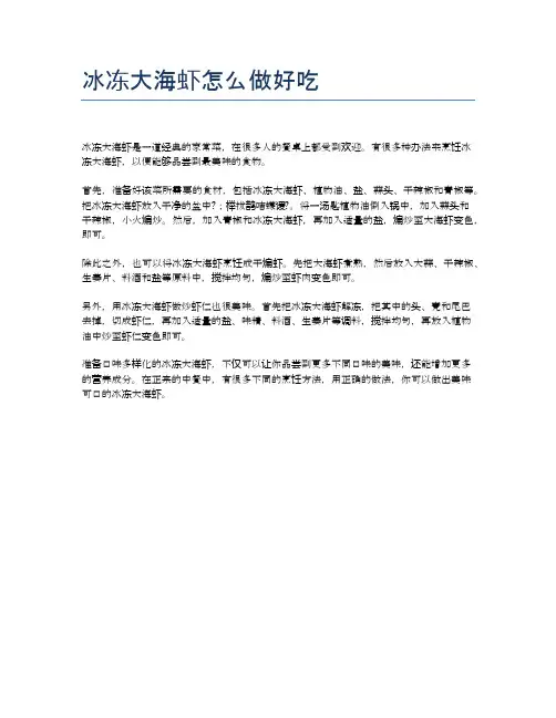 冰冻大海虾怎么做好吃