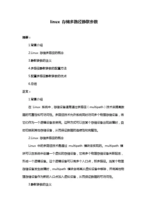 linux 存储多路径静默参数