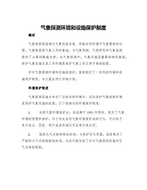 气象探测环境和设施保护制度