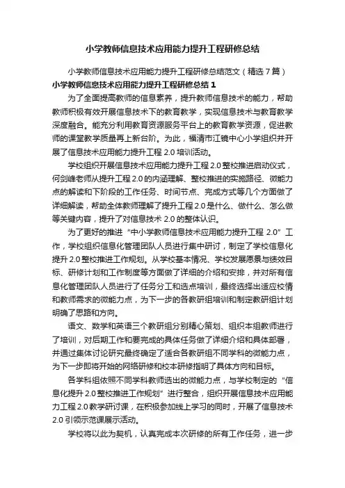 小学教师信息技术应用能力提升工程研修总结范文（精选7篇）