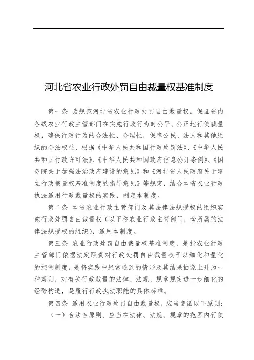 河北省农业行政处罚自由裁量权基准制度