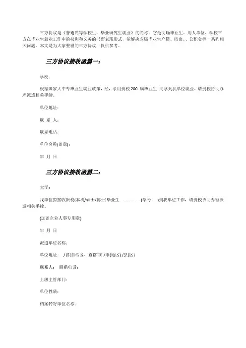 三方协议接收函3篇