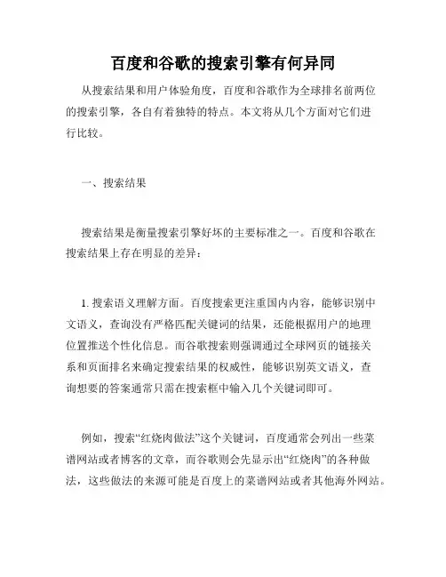 百度和谷歌的搜索引擎有何异同