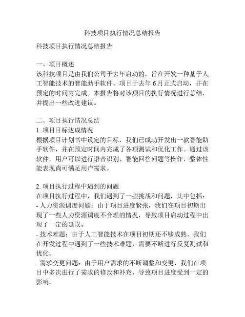 科技项目执行情况总结报告