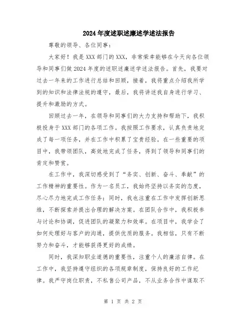 2024年度述职述廉述学述法报告