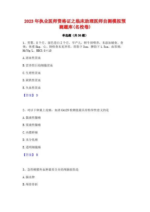 2023年执业医师资格证之临床助理医师自测模拟预测题库(名校卷)