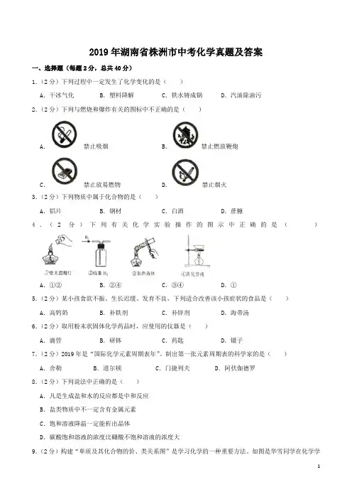 2019年湖南省株洲市中考化学真题及答案