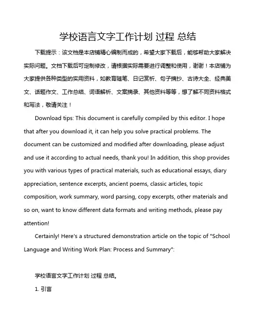 学校语言文字工作计划 过程 总结