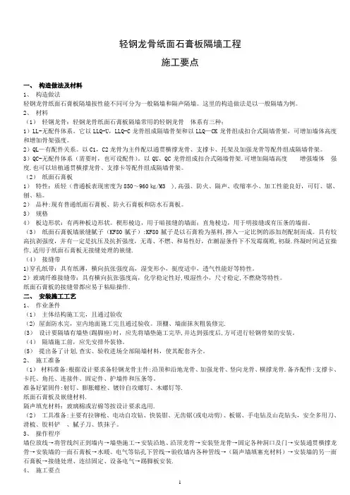 轻钢龙骨纸面石膏板隔墙工程 施工要点与质量要求