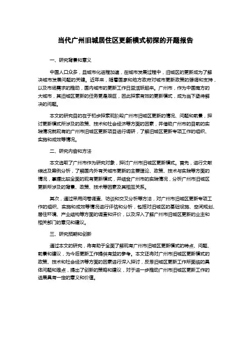 当代广州旧城居住区更新模式初探的开题报告