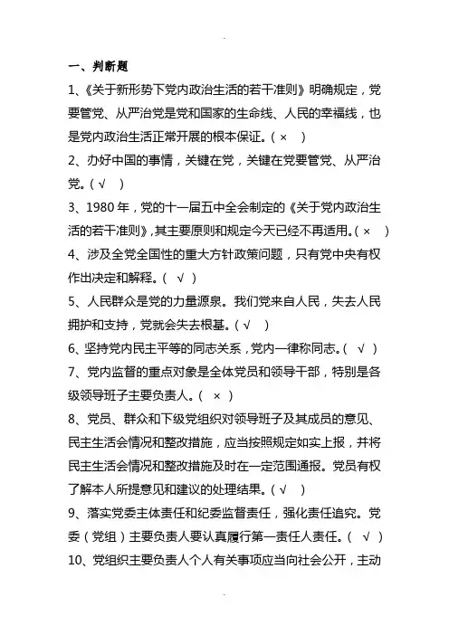 《关于新形势下党内政治生活的若干准则》竞赛题库