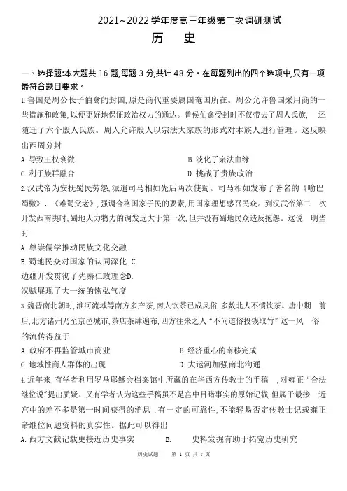 2021~2022 学年度高三年级第二次调研测试历史