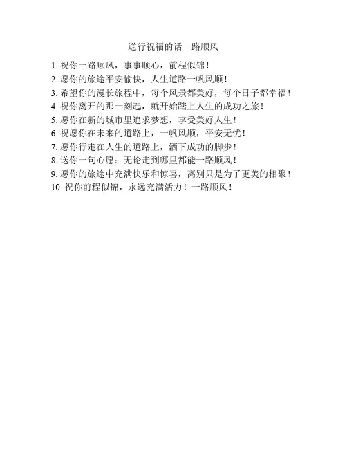 送行祝福的话一路顺风