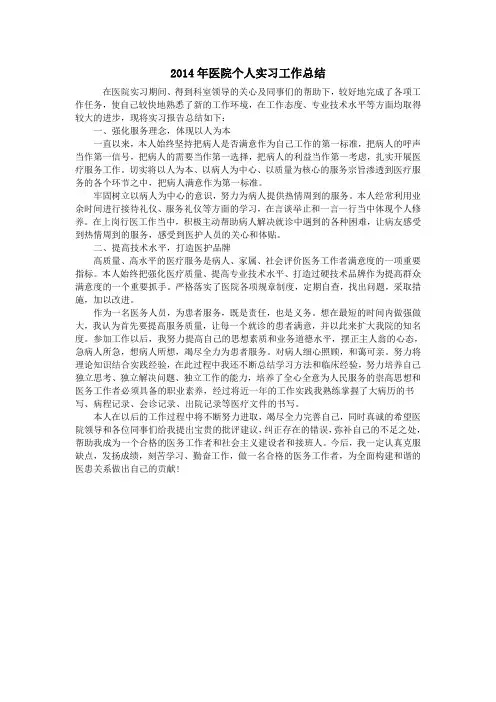 2014年医院个人实习工作总结