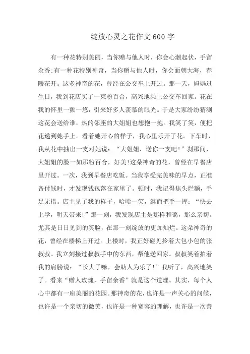 绽放心灵之花作文600字