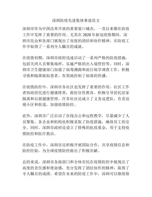 深圳防疫先进集体事迹范文