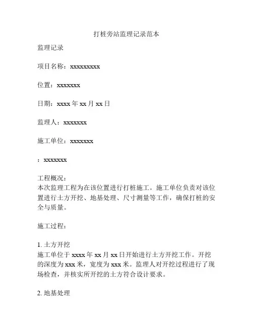 打桩旁站监理记录范本