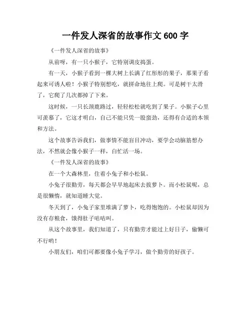 一件发人深省的故事作文600字