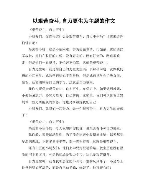 以艰苦奋斗,自力更生为主题的作文