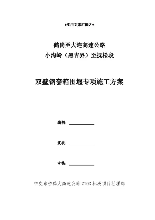 实用文库汇编之双壁钢套箱围堰施工方案