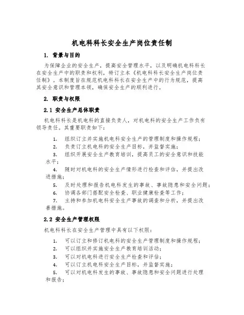 机电科科长安全生产岗位责任制