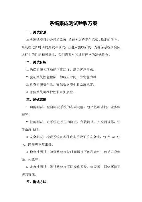 系统集成测试验收方案