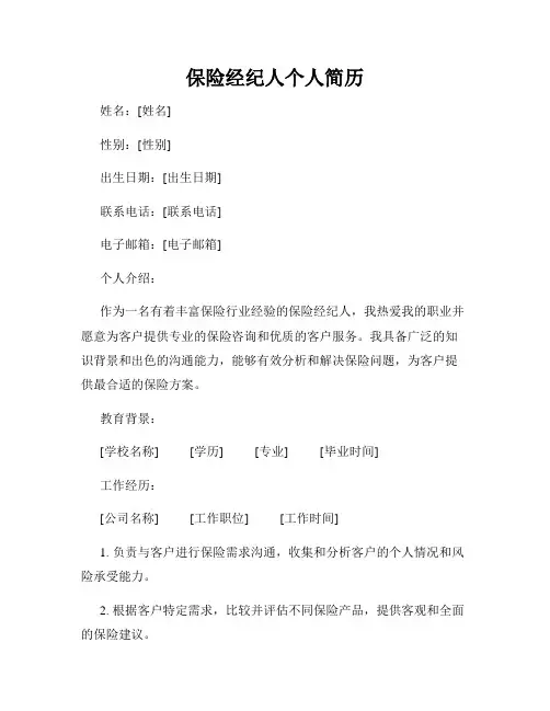 保险经纪人个人简历