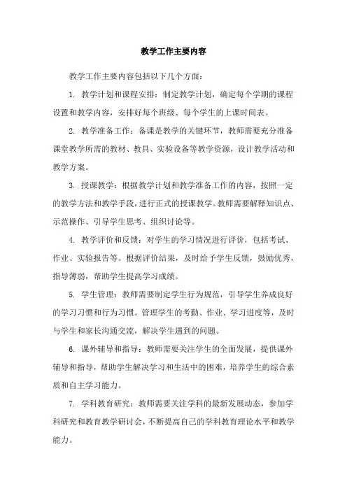 教学工作主要内容