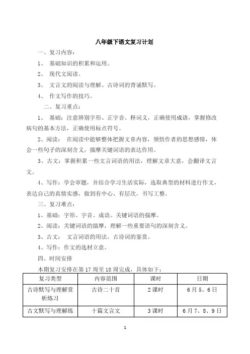 八下语文复习计划