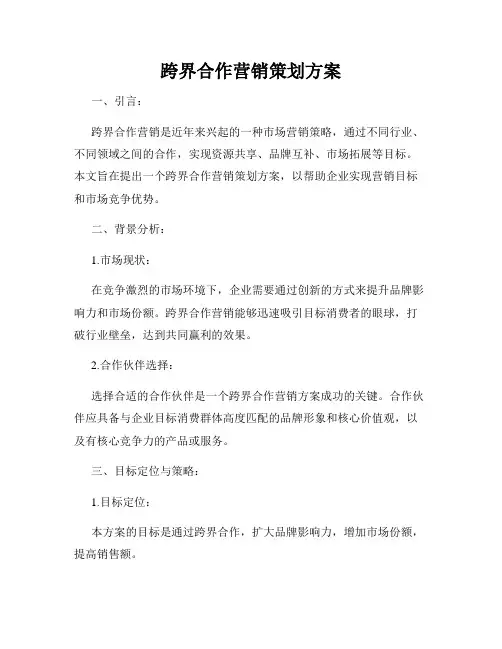 跨界合作营销策划方案